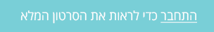 הירשם כדי לצפות בסרטון המלא